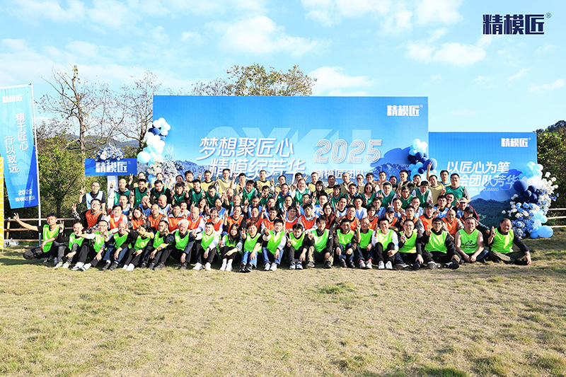 精模匠2025年度全員素質(zhì)拓展01 精模匠2025年度全員素質(zhì)拓展01